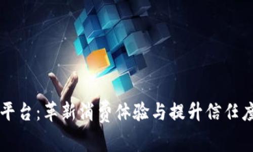 区块链发票兑奖平台：革新消费体验与提升信任度的全新解决方案