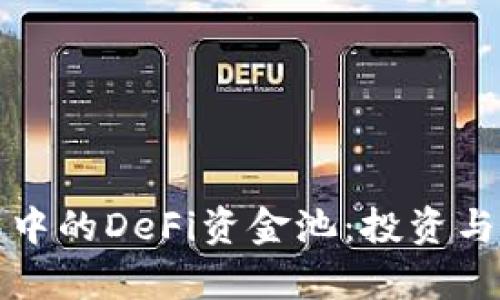 : TP钱包中的DeFi资金池：投资与风险解析