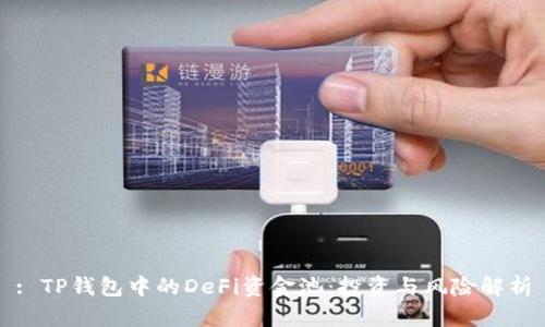 : TP钱包中的DeFi资金池：投资与风险解析
