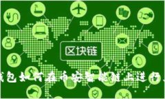 tP钱包如何在币安智能链上进行兑换