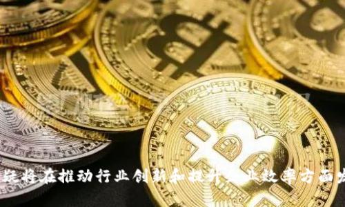 baioti深入探讨IBM区块链在线平台：功能、优势与应用案例/baioti

IBM, 区块链, 在线平台, 企业应用, 技术优势/guanjianci

区块链技术正在以其独特的去中心化、透明性和不可篡改的特性，迅速改变着各个行业的业务模式。作为技术的先行者之一，IBM推出了其区块链在线平台，为企业提供了一种创新的解决方案，使他们能够利用区块链的优势来提高效率、降低成本以及提升安全性。本文将深入探讨IBM区块链在线平台的核心功能、优势、具体应用案例以及未来发展前景。

一、IBM区块链在线平台的核心功能

IBM区块链在线平台是建立在Hyperledger Fabric基础上的一个企业级区块链解决方案。其核心功能主要包括：

1. **可视化界面**：平台提供了友好的用户界面，帮助用户轻松创建和管理区块链网络。无需深入的编程知识，用户可以通过拖拽和配置的方式设计其区块链应用。

2. **多方协作**：平台允许多个组织在同一网络中协作，共同参与到区块链项目中，每个组织都可以保持自己的数据隐私，同时又可以借助共享的信息提高决策效率。

3. **智能合约支持**：IBM区块链允许用户创建和执行智能合约，从而能够实现自动化交易和业务流程。通过智能合约，企业可以显著降低人工操作的错误率和成本。

4. **数据安全与隐私保护**：在设计时，IBM特别注重数据安全，利用加密技术确保信息的保密性。此外，用户可以自定义数据访问权限，实现更细粒度的控制。

5. **集成与扩展性**：IBM区块链在线平台可以与IBM云服务及其他IBM产品无缝集成，为用户提供完整的解决方案，用户可以根据自身需求进行扩展和定制。

二、IBM区块链在线平台的优势

IBM区块链在线平台相较于其他区块链解决方案，具有多项明显的优势：

1. **企业级服务**：IBM作为一家全球领先的科技公司，其区块链解决方案专为企业设计，具有高可用性和可靠性，适合各种规模的组织使用。

2. **强大的生态系统**：IBM区块链在线平台背后有着强大的技术支持和丰富的生态系统。用户不仅可接入IBM的优质服务，还可以与其他使用IBM区块链的企业进行资源和经验共享。

3. **快速开发与部署**：与传统开发方式相比，IBM区块链平台提供了更为快速的开发与部署能力。企业可以在数天内搭建起自己的区块链网络，大幅缩短了项目投产的时间。

4. **合规性**：IBM在区块链解决方案中考虑了监管要求，平台的设计符合各国法律法规，为企业提供了一个符合法规的安全环境。

5. **技术支持与培训**：IBM为用户提供全面的技术支持与培训，帮助企业快速熟悉区块链技术，降低使用门槛。

三、IBM区块链在线平台的应用案例

IBM区块链在线平台在多个行业中得到了成功的应用，以下是一些显著的案例：

1. **食品安全**：IBM与沃尔玛联手推出的“食品追溯项目”，通过区块链技术记录食品的整个供应链历史。消费者可以通过扫码了解食品的来源和处理过程，从而增加信任感，并提升食品安全性。

2. **金融服务**：IBM和几家银行合作，使用区块链进行跨境支付，显著降低了交易成本，并提升了交易速度。传统银行系统中耗时的清算和结算过程，通过区块链可以实现实时处理。

3. **供应链管理**：许多企业通过IBM区块链改善其供应链管理，例如，海运公司通过区块链跟踪货物在运输过程中的状态，减少了货物丢失和盗窃的风险。

4. **知识产权保护**：IBM正在开发利用区块链技术注册和管理知识产权的解决方案，为创作者提供一个更加安全和去中心化的平台，防止侵权行为的发生。

四、IBM区块链在线平台的未来发展前景

伴随着区块链技术的发展，IBM区块链在线平台也在不断进化，未来将会有更多的创新与突破：

1. **更智能的合约**：随着人工智能技术的迅速发展，IBM区块链可能会进一步集成AI，提升智能合约的自动化程度，使其在多种业务场景下能够更为智能地执行。

2. **跨链技术的应用**：将来可能会出现多条区块链之间的互操作性，IBM区块链可能会开发出相关解决方案，以实现不同区块链网络间的信息流动和交互。

3. **持续的生态系统扩展**：IBM可能会与越来越多的行业合作伙伴联手，构建一个更加完善的区块链生态系统，以支持不同领域的业务需求。

4. **更强的安全防护**：在网络安全威胁日益增长的背景下，IBM未来可能会进一步强化区块链平台的安全防护措施，确保用户数据安全。

五、可能相关问题解答

h41. IBM区块链在线平台适合哪些行业使用？/h4
IBM区块链在线平台因其灵活的设计和强大的功能，适合多个行业使用。主要包括但不限于：
1. **金融服务**：在跨境支付、清算和结算等场景都可以使用。
2. **供应链管理**：适用于各类产品的供应链追踪，确保产品的来源和交易的透明性。
3. **医疗卫生**：在药品追溯、病历共享等方面具有广泛的应用前景，能够提高医疗数据的安全性和互通性。
4. **零售业**：通过区块链技术提高消费者对产品质量和来源的信任。
5. **公共服务**：在身份管理、投票系统等领域以提升透明性和可靠性。

h42. 如何评估一个企业是否需要使用IBM区块链在线平台？/h4
企业在评估是否需要使用IBM区块链在线平台时，可以考虑以下几个方面：
1. **业务需求**：需确认是否有使用区块链解决的痛点，如需要提升数据的透明度、追踪产品的来源等。
2. **技术准备**：企业需要评估自身的技术基础和团队的技能水平，看能否支持区块链解决方案的实施。
3. **成本效益**：分析上链后的成本变化，是否能够带来明显的经济效益。
4. **投资回报**：评估区块链的使用是否能在长期内提升公司的竞争力和市场份额。

h43. IBM区块链在线平台的实施过程是怎样的？/h4
实施IBM区块链在线平台通常包含以下几个步骤：
1. **需求分析**：首先，与各方利益相关者沟通，明确需求及期望效果。
2. **网络设计**：根据需求设计区块链网络的结构，包括节点配置、共识机制等。
3. **智能合约开发**：编写和部署智能合约，确保符合业务逻辑。
4. **测试阶段**：对网络进行测试，包括功能测试、安全测试等，确保系统稳定。
5. **上线部署**：完成测试后，正式上线，并进行监控与维护。

h44. 与其他区块链平台相比，IBM区块链在线平台有什么区别？/h4
IBM区块链在线平台与其他区块链平台相比，有以下特点：
1. **企业定制化**：IBM专注于企业级市场，能够提供更加个性化的解决方案，满足不同企业的需求。
2. **支持的生态系统**：IBM区块链不断与其他企业和平台建立合作，构建起强大的生态系统，方便资源共享。
3. **安全性和合规性**：IBM注重满足各国的法规要求，能够提供符合规定的安全措施。
4. **技术支持**：IBM提供全方位的技术支持和培训，使企业更便捷地使用其产品。

综上所述，IBM区块链在线平台凭借其强大的功能和广泛的应用受到诸多企业的青睐。在未来，随着区块链技术的不断演进和发展，IBM区块链在线平台无疑将在推动行业创新和提升企业效率方面发挥越来越重要的作用。