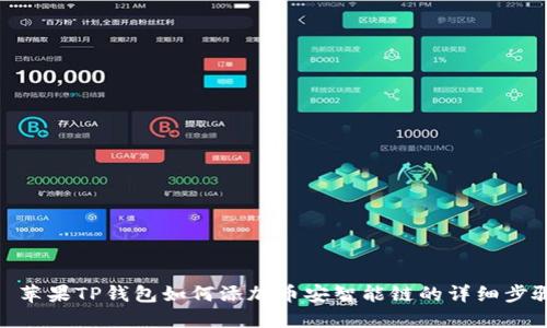 : 苹果TP钱包如何添加币安智能链的详细步骤