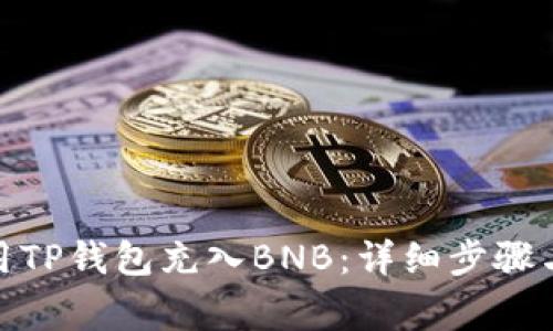 : 如何使用TP钱包充入BNB：详细步骤与注意事项
