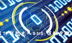 : 如何使用TP钱包充入BNB：详细步骤与注意事项