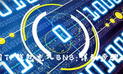 : 如何使用TP钱包充入BNB：详细步骤与注意事项