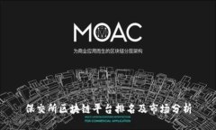 保交所区块链平台排名及市场分析