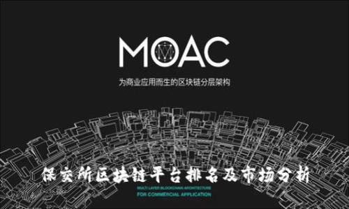 保交所区块链平台排名及市场分析