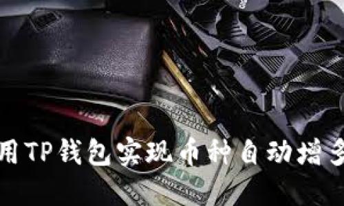 如何利用TP钱包实现币种自动增多的策略