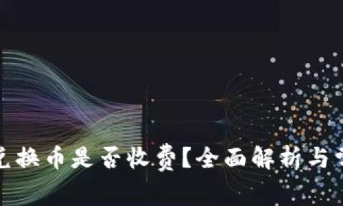 TP钱包兑换币是否收费？全面解析与常见问题