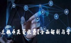 TP钱包兑换币是否收费？全面解析与常见问题