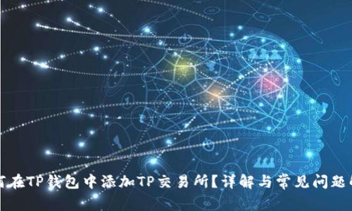 如何在TP钱包中添加TP交易所？详解与常见问题解答
