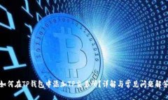 如何在TP钱包中添加TP交易所？详解与常见问题解