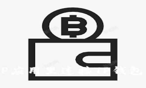如何在APP应用里连接TP钱包：详细指南