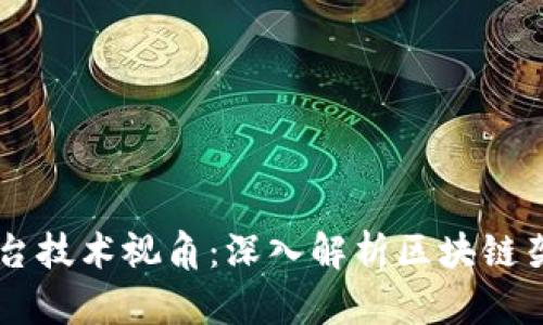 区块链平台技术视角：深入解析区块链架构与应用