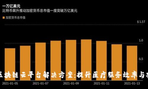 医院区块链云平台解决方案：提升医疗服务效率与安全性