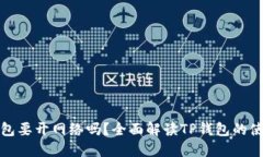 建TP钱包要开网络吗？全面