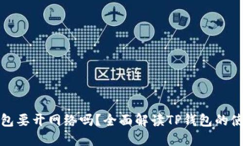 建TP钱包要开网络吗？全面解读TP钱包的使用条件