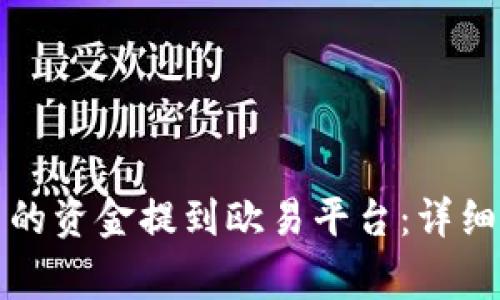 如何将TP钱包中的资金提到欧易平台：详细步骤与注意事项