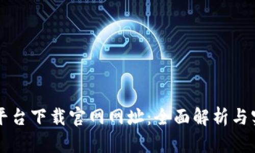 区块链平台下载官网网址：全面解析与实用指南