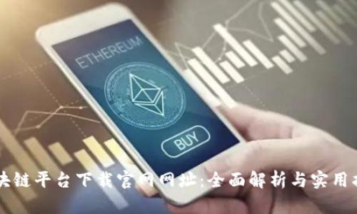 区块链平台下载官网网址：全面解析与实用指南