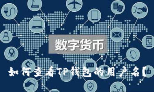 如何查看TP钱包的用户名？