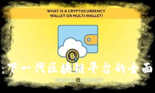 Neo：下一代区块链平台的全面解析
