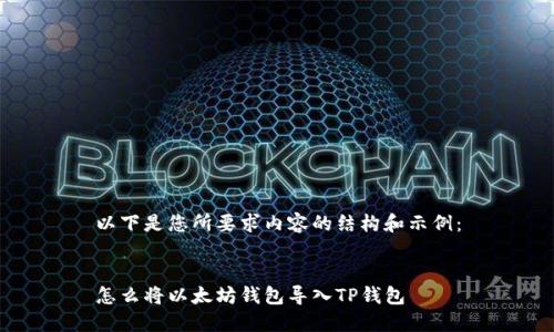 以下是您所要求内容的结构和示例：


怎么将以太坊钱包导入TP钱包