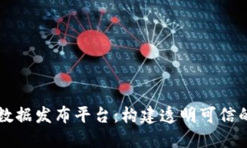 区块链数据发布平台：构建透明可信的新生态