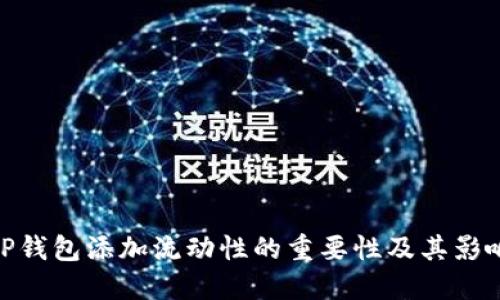 TP钱包添加流动性的重要性及其影响