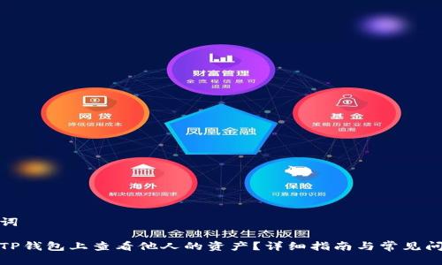 和关键词

如何在TP钱包上查看他人的资产？详细指南与常见问题解答