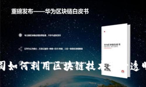 英国慈善公司如何利用区块链技术提升透明度与可信度