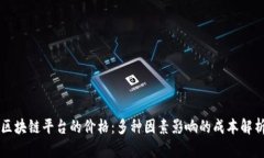 区块链平台的价格：多种因素影响的成本解析