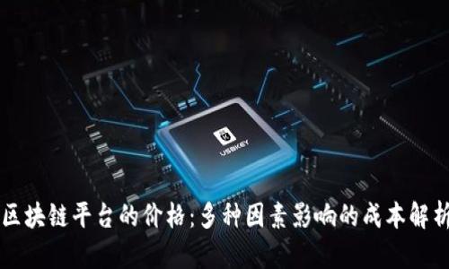 区块链平台的价格：多种因素影响的成本解析