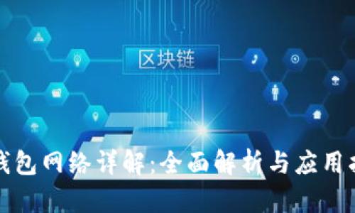 TP钱包网络详解：全面解析与应用指南