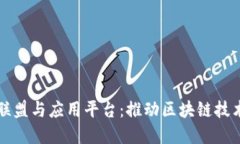 区块链研究联盟与应用平台：推动区块链技术的