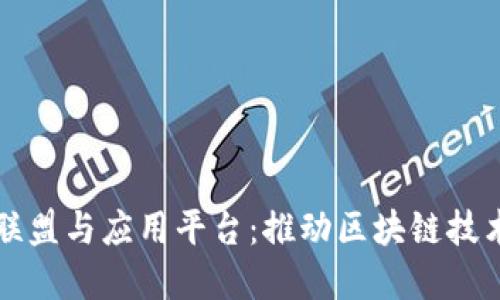 区块链研究联盟与应用平台：推动区块链技术的未来发展