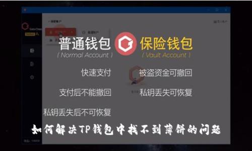 如何解决TP钱包中找不到薄饼的问题