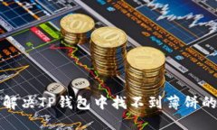 如何解决TP钱包中找不到薄饼的问题