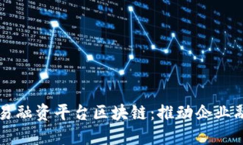 广东省贸易融资平台区块链：推动企业融资新模式