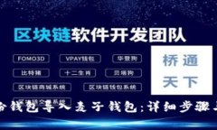 : 如何将TP身份钱包导入麦子钱包：详细步骤与常