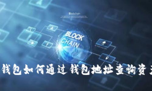 TP钱包如何通过钱包地址查询资产？