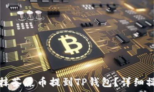   
怎么把抹茶屎币提到TP钱包？详细操作指南