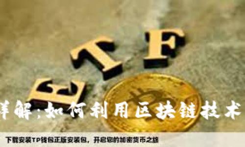 OTC区块链支付平台详解：如何利用区块链技术实现高效、安全的交易