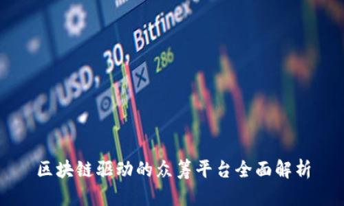 区块链驱动的众筹平台全面解析