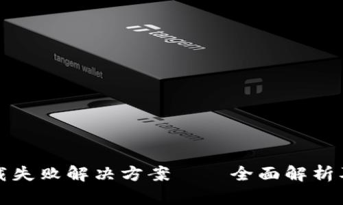 TP钱包下载失败解决方案——全面解析及解决技巧