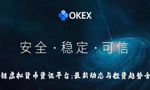 区块链虚拟货币资讯平台：最新动态与投资趋势全解析