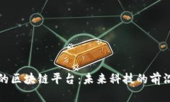 香港的区块链平台：未来科技的前沿阵地