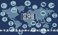 如何在TP钱包中切换以太坊