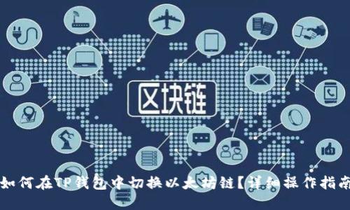 如何在TP钱包中切换以太坊链？详细操作指南