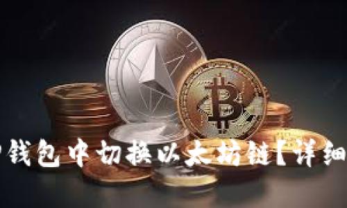 如何在TP钱包中切换以太坊链？详细操作指南